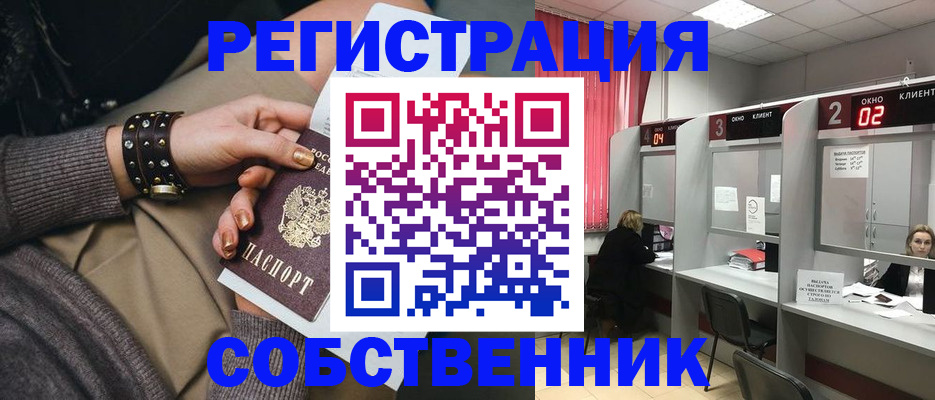 временная регистрация собственник в Лениногорске